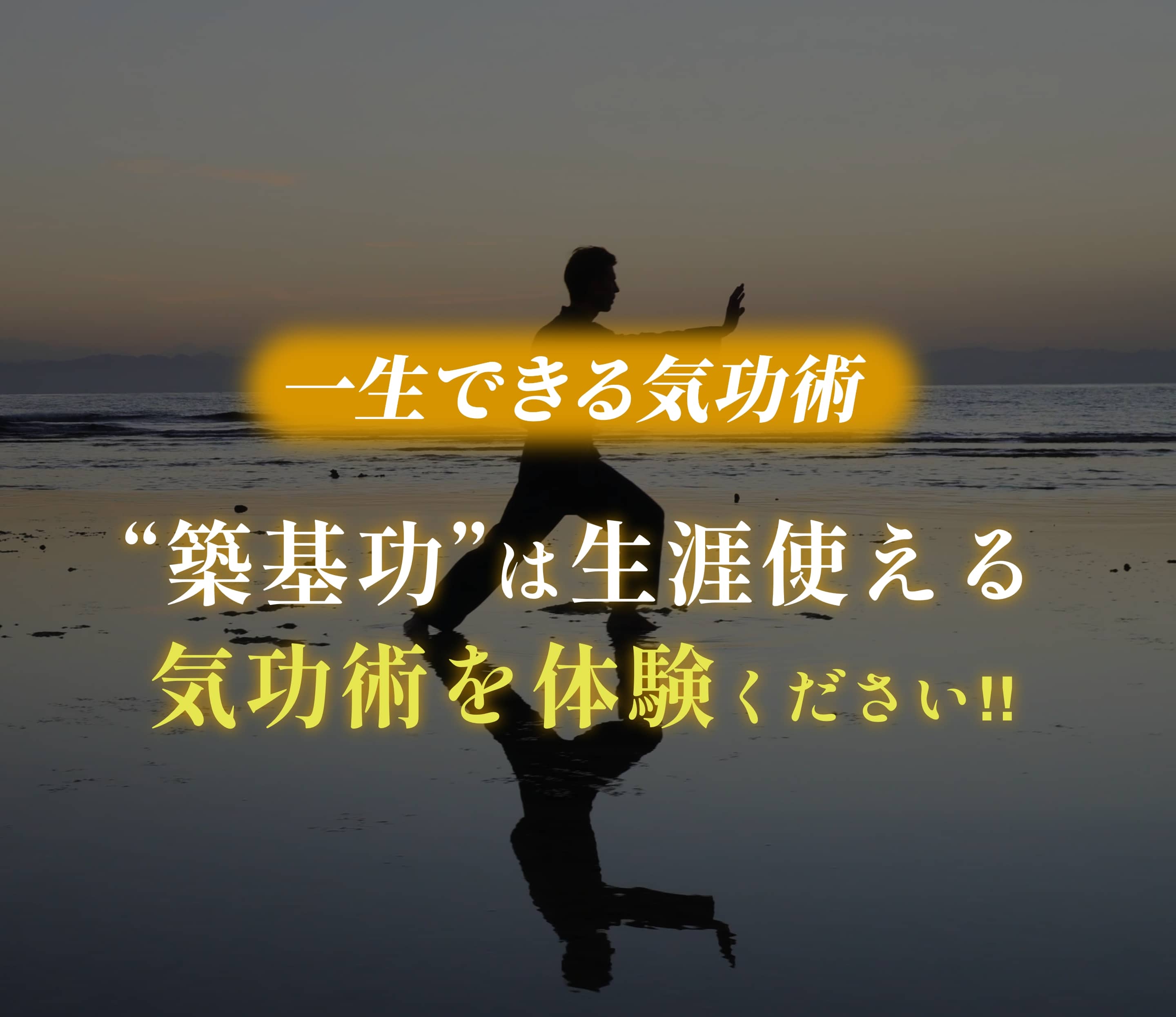 “築基功”は生涯使える気功術を体験ください‼︎