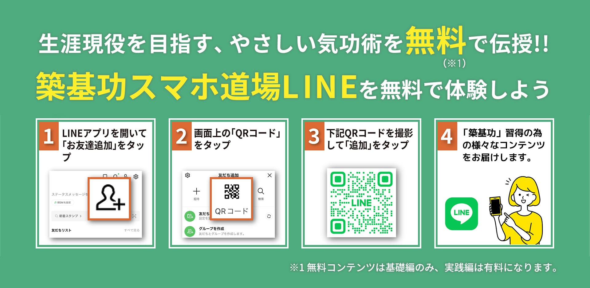 築気功スマホ道場LINEを無料で体験しよう