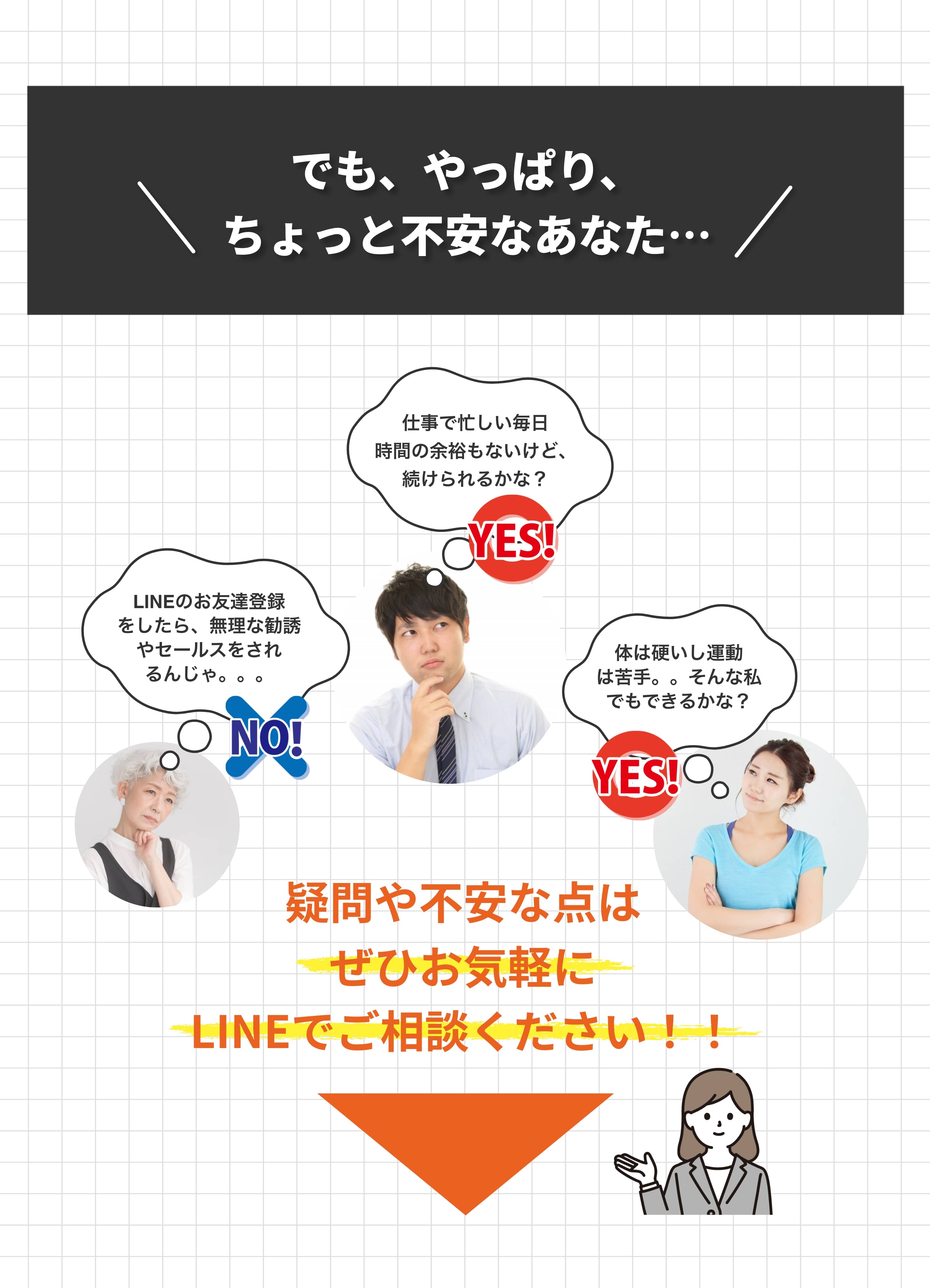 疑問や不安な点はぜひお気軽にLINEでご相談ください！！