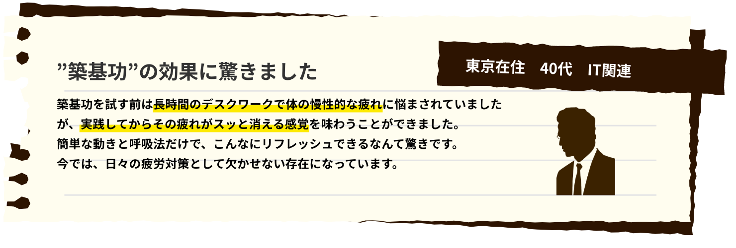 ”築基功”の効果に驚きました