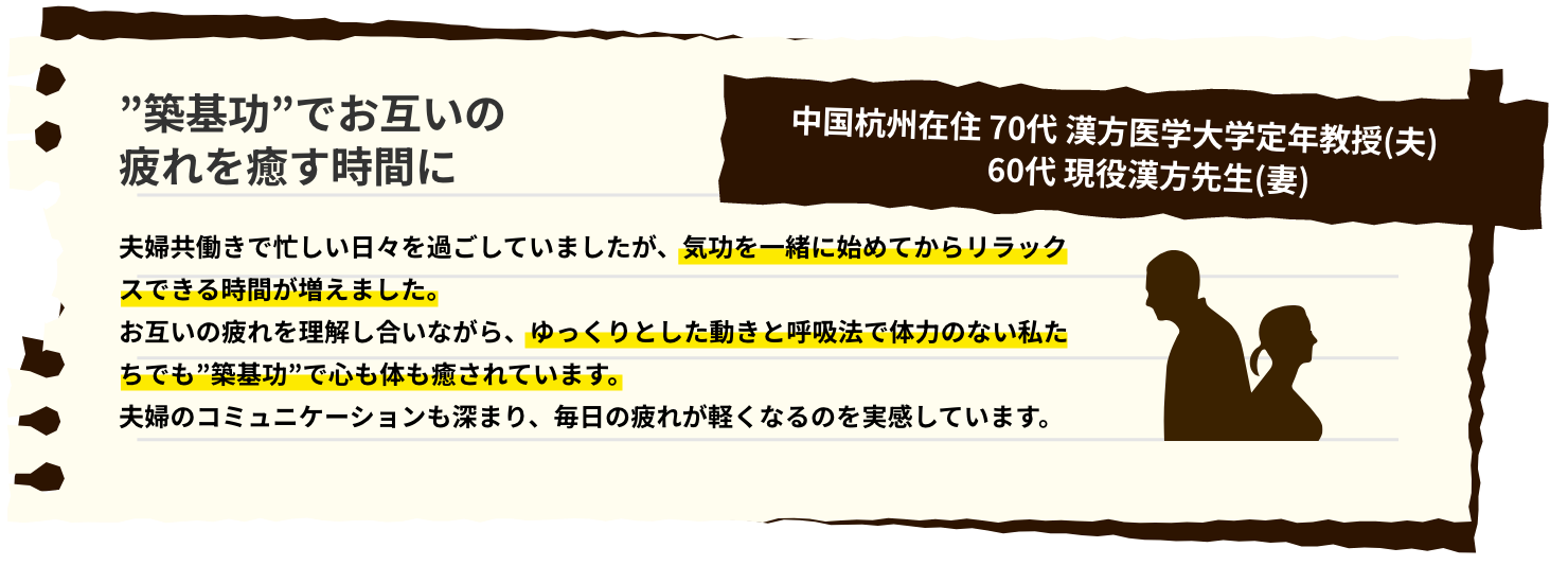 ”築基功”でお互いの疲れを癒す時間に