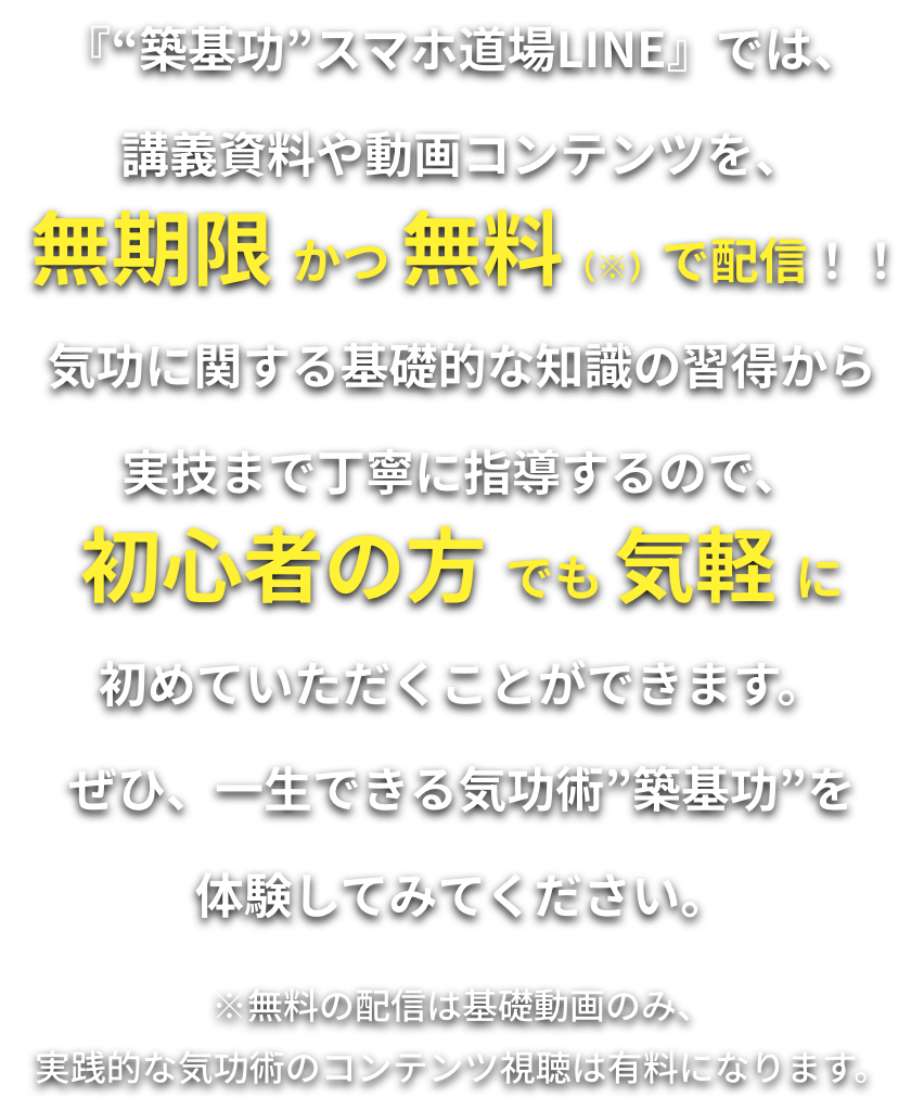 『“築気功”スマホ道場LINE』では、講義資料や動画コンテンツを、無期限 かつ 無料（※）で配信！！