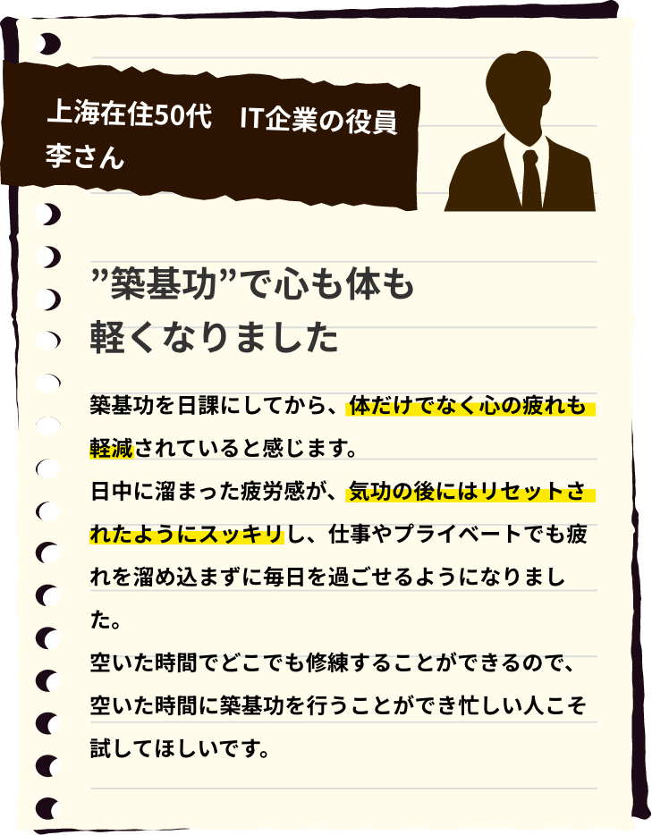 ”築基功”で心も体も軽くなりました